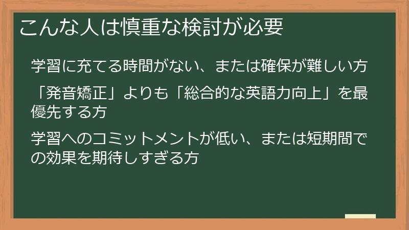 こんな人は慎重な検討が必要