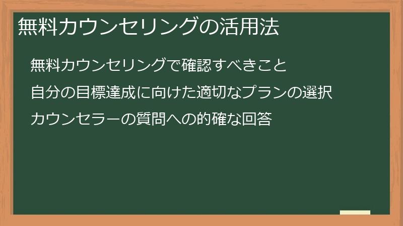 無料カウンセリングの活用法