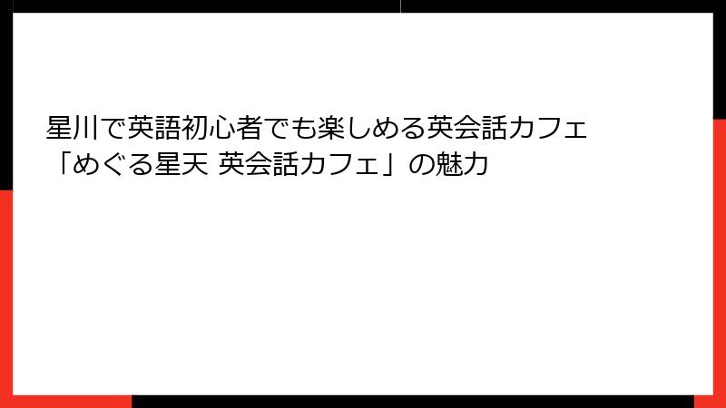 星川で英語初心者でも楽しめる英会話カフェ「めぐる星天 英会話カフェ」の魅力