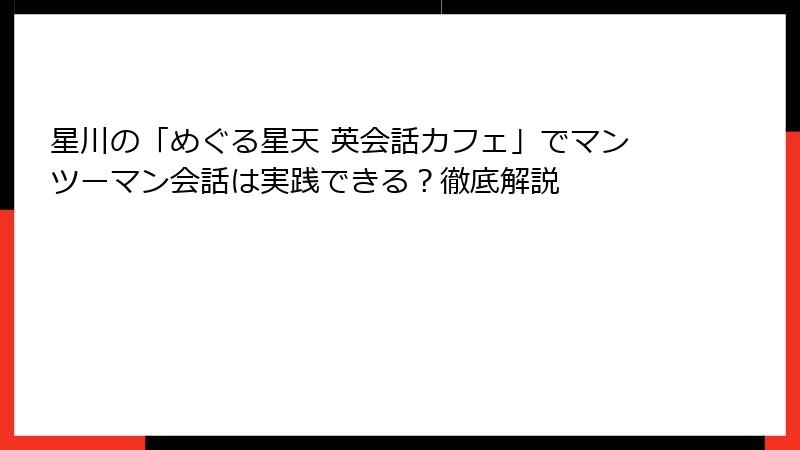 星川の「めぐる星天 英会話カフェ」でマンツーマン会話は実践できる？徹底解説