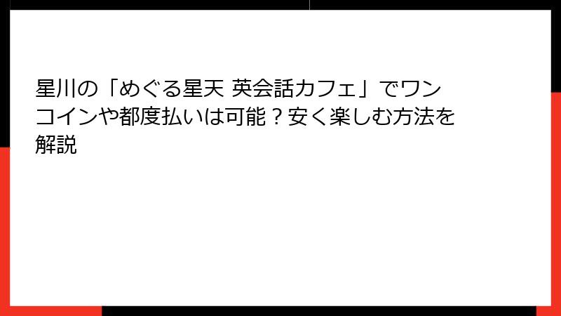 星川の「めぐる星天 英会話カフェ」でワンコインや都度払いは可能？安く楽しむ方法を解説