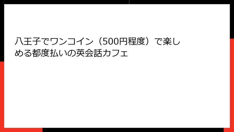 八王子でワンコイン（500円程度）で楽しめる都度払いの英会話カフェ
