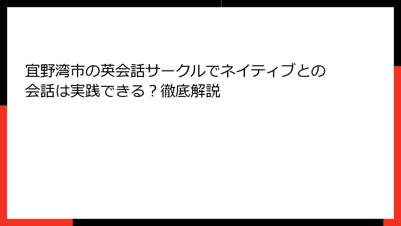 宜野湾市の英会話サークルでネイティブとの会話は実践できる？徹底解説
