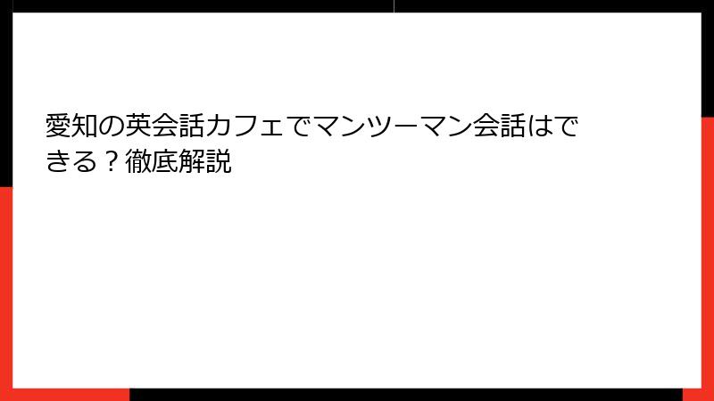愛知の英会話カフェでマンツーマン会話はできる？徹底解説