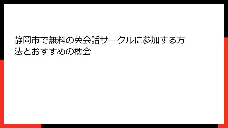 静岡市で無料の英会話サークルに参加する方法とおすすめの機会