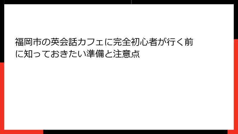 福岡市の英会話カフェに完全初心者が行く前に知っておきたい準備と注意点
