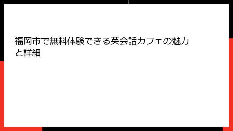 福岡市で無料体験できる英会話カフェの魅力と詳細