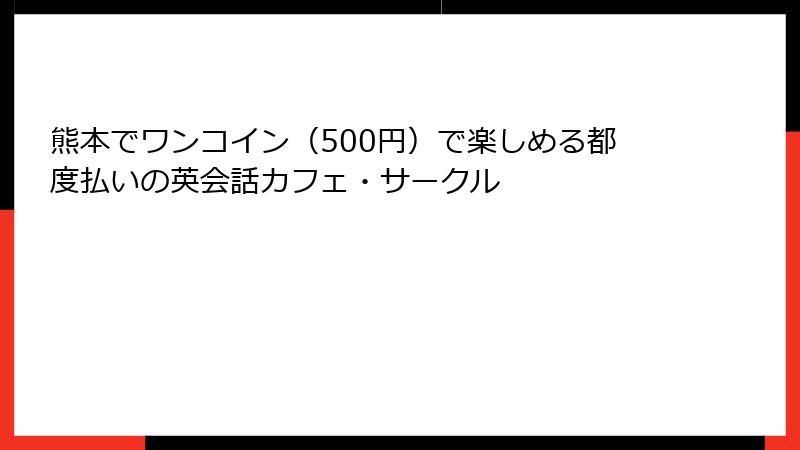 熊本でワンコイン（500円）で楽しめる都度払いの英会話カフェ・サークル