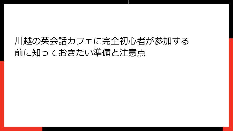 川越の英会話カフェに完全初心者が参加する前に知っておきたい準備と注意点