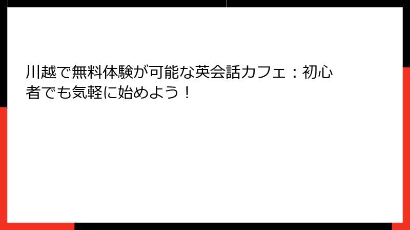 川越で無料体験が可能な英会話カフェ：初心者でも気軽に始めよう！