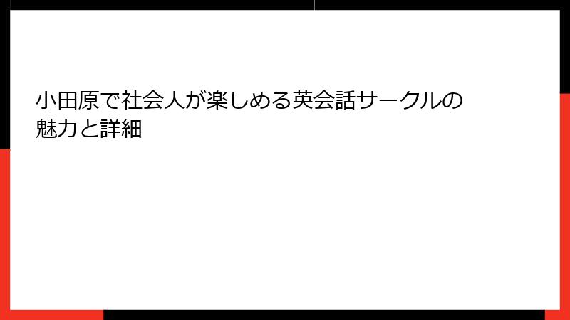 小田原で社会人が楽しめる英会話サークルの魅力と詳細