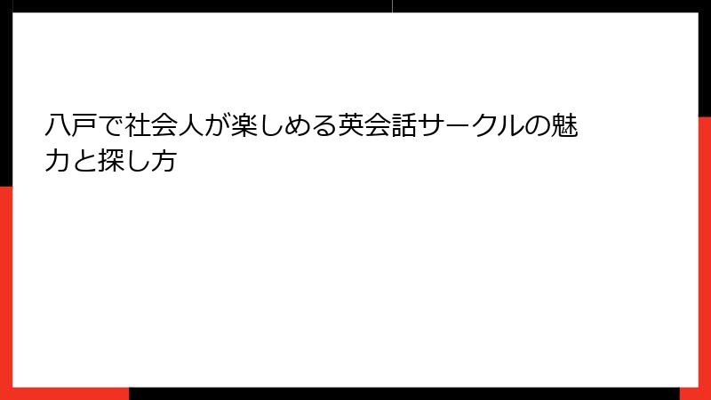 八戸で社会人が楽しめる英会話サークルの魅力と探し方