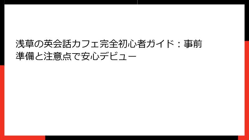 浅草の英会話カフェ完全初心者ガイド：事前準備と注意点で安心デビュー
