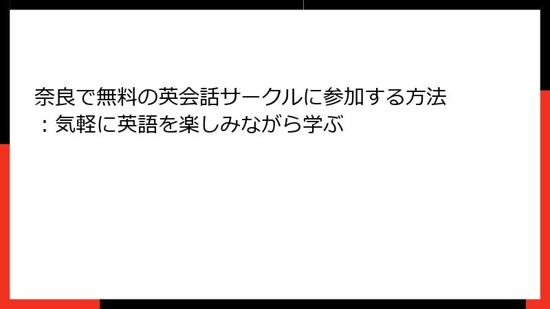 奈良で無料の英会話サークルに参加する方法：気軽に英語を楽しみながら学ぶ