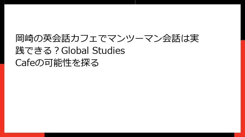 岡崎の英会話カフェでマンツーマン会話は実践できる？Global Studies Cafeの可能性を探る