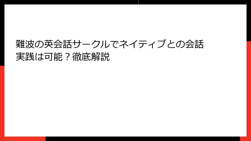 難波の英会話サークルでネイティブとの会話実践は可能？徹底解説