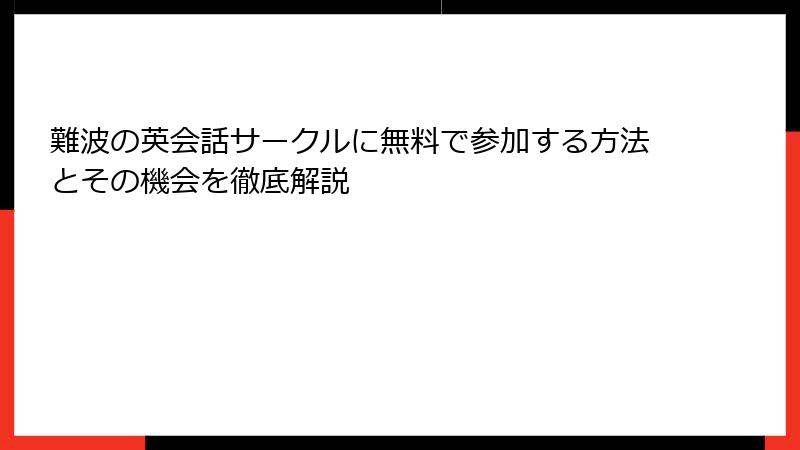 難波の英会話サークルに無料で参加する方法とその機会を徹底解説