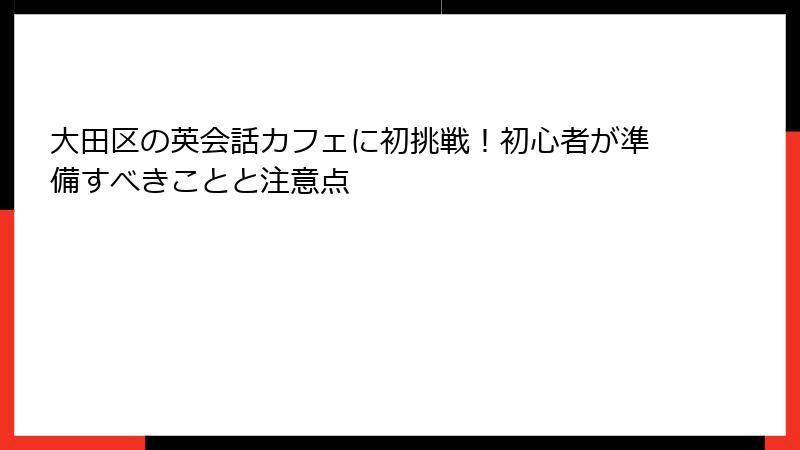 大田区の英会話カフェに初挑戦！初心者が準備すべきことと注意点
