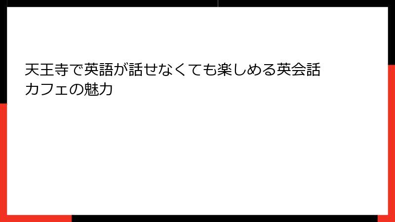 天王寺で英語が話せなくても楽しめる英会話カフェの魅力