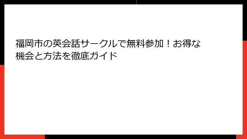 福岡市の英会話サークルで無料参加！お得な機会と方法を徹底ガイド