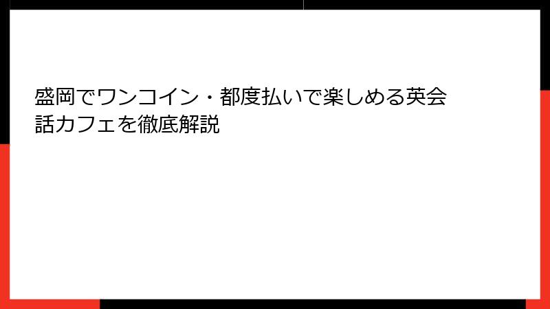盛岡でワンコイン・都度払いで楽しめる英会話カフェを徹底解説