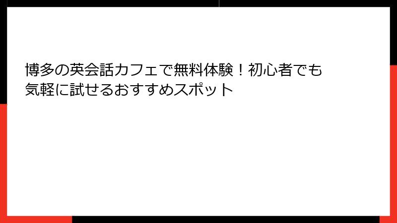 博多の英会話カフェで無料体験！初心者でも気軽に試せるおすすめスポット