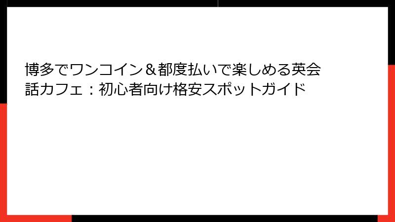 博多でワンコイン＆都度払いで楽しめる英会話カフェ：初心者向け格安スポットガイド
