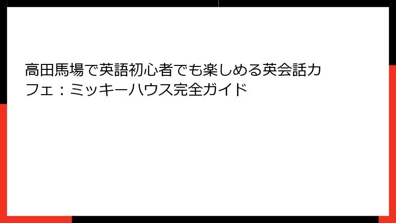 高田馬場で英語初心者でも楽しめる英会話カフェ：ミッキーハウス完全ガイド