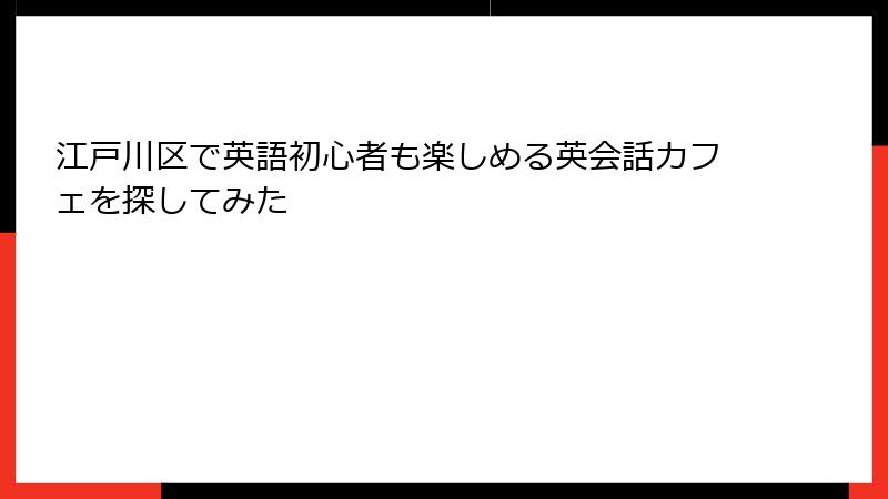 江戸川区で英語初心者も楽しめる英会話カフェを探してみた