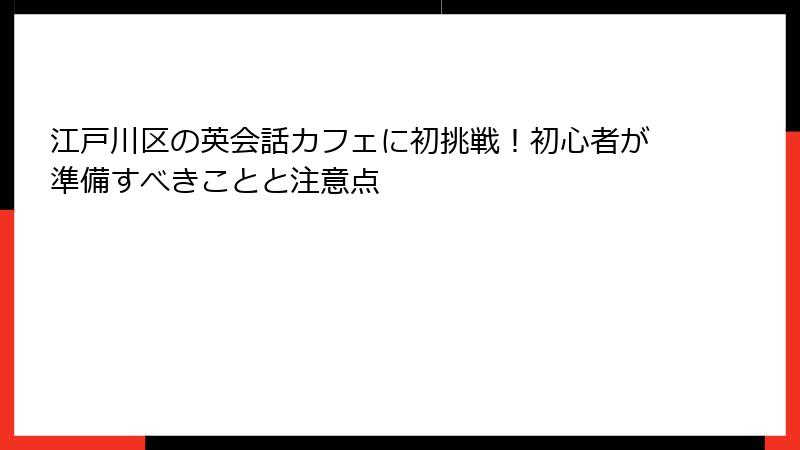 江戸川区の英会話カフェに初挑戦！初心者が準備すべきことと注意点