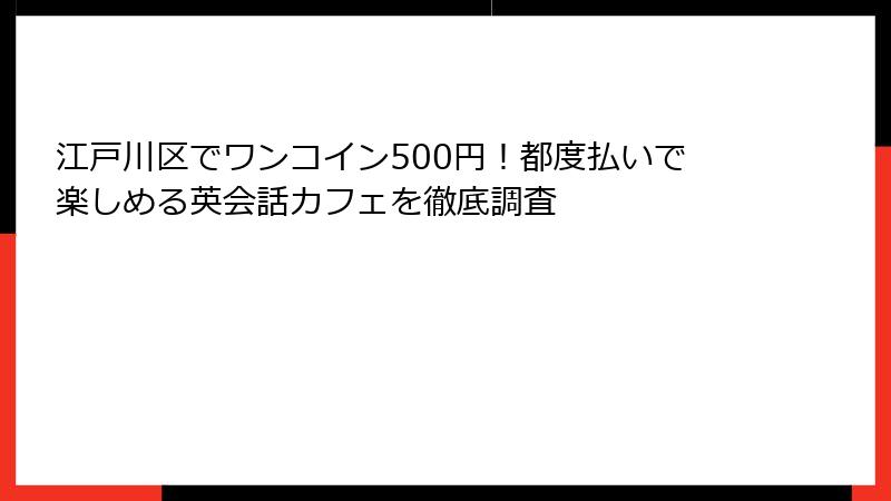 江戸川区でワンコイン500円！都度払いで楽しめる英会話カフェを徹底調査