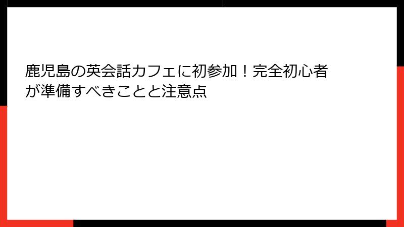鹿児島の英会話カフェに初参加！完全初心者が準備すべきことと注意点