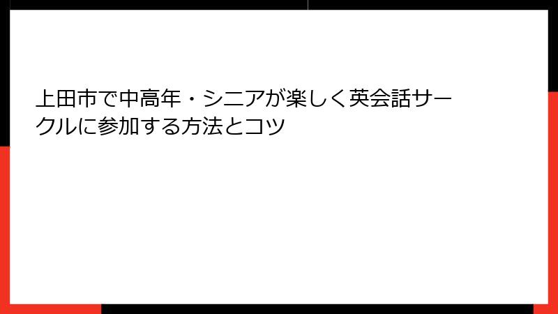 上田市で中高年・シニアが楽しく英会話サークルに参加する方法とコツ