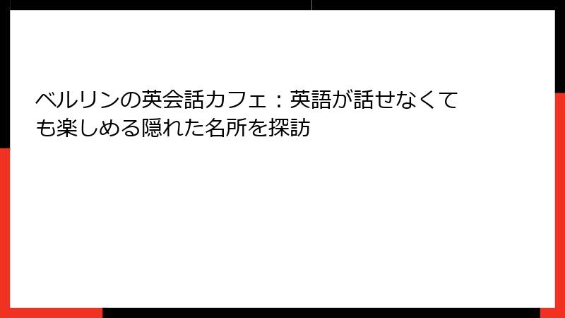 ベルリンの英会話カフェ：英語が話せなくても楽しめる隠れた名所を探訪