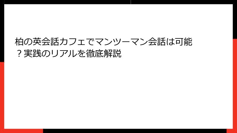柏の英会話カフェでマンツーマン会話は可能？実践のリアルを徹底解説