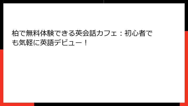 柏で無料体験できる英会話カフェ：初心者でも気軽に英語デビュー！