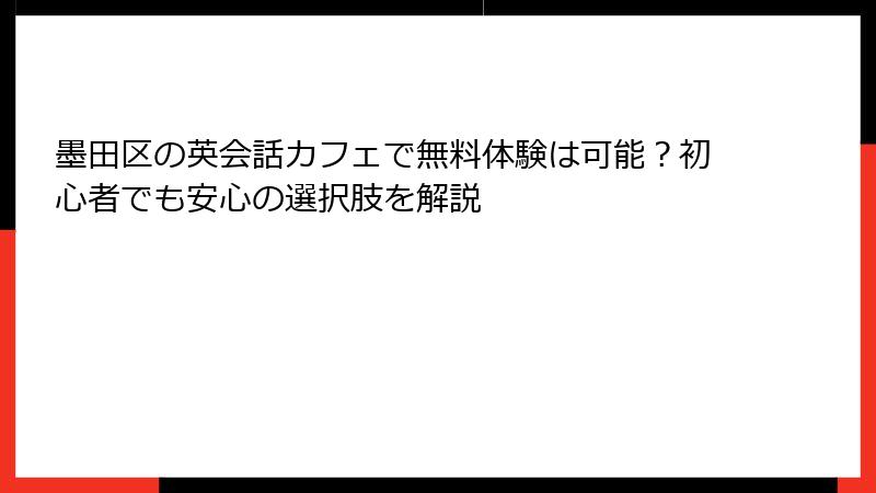 墨田区の英会話カフェで無料体験は可能？初心者でも安心の選択肢を解説