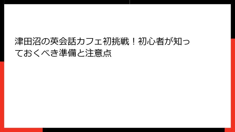 津田沼の英会話カフェ初挑戦！初心者が知っておくべき準備と注意点