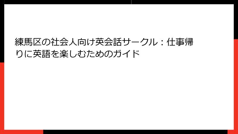 練馬区の社会人向け英会話サークル：仕事帰りに英語を楽しむためのガイド