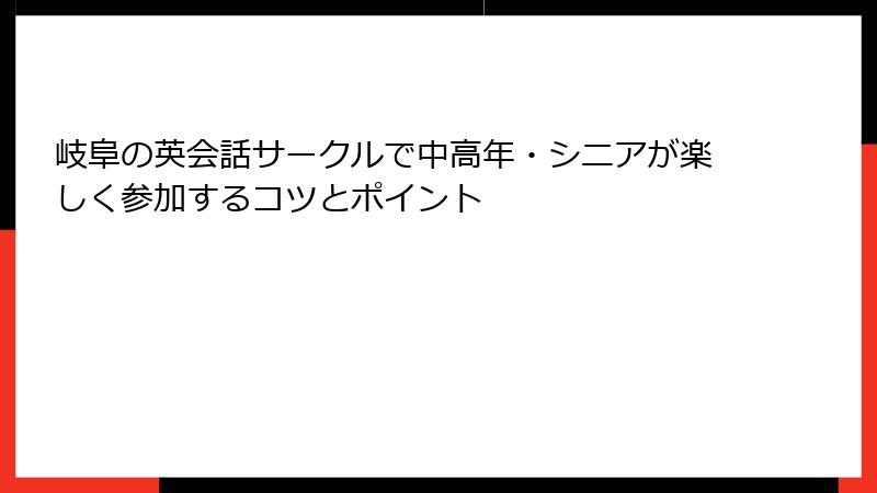 岐阜の英会話サークルで中高年・シニアが楽しく参加するコツとポイント