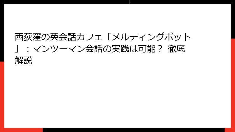 西荻窪の英会話カフェ「メルティングポット」：マンツーマン会話の実践は可能？ 徹底解説