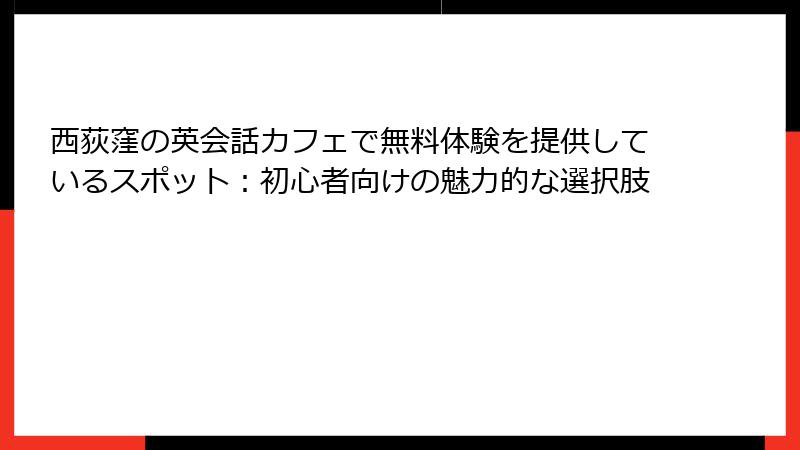 西荻窪の英会話カフェで無料体験を提供しているスポット：初心者向けの魅力的な選択肢