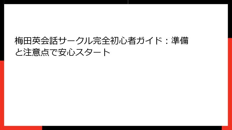 梅田英会話サークル完全初心者ガイド：準備と注意点で安心スタート