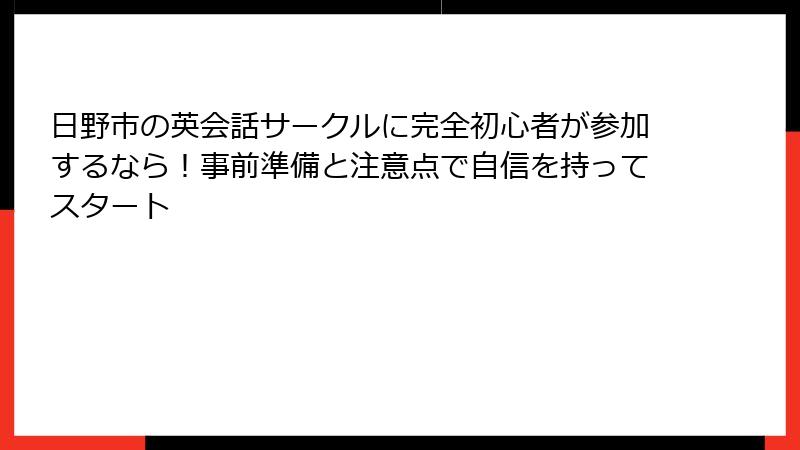日野市の英会話サークルに完全初心者が参加するなら！事前準備と注意点で自信を持ってスタート