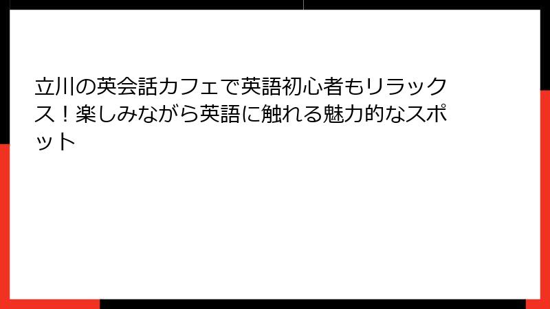 立川の英会話カフェで英語初心者もリラックス！楽しみながら英語に触れる魅力的なスポット