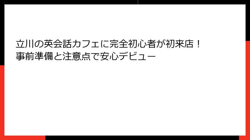 立川の英会話カフェに完全初心者が初来店！事前準備と注意点で安心デビュー