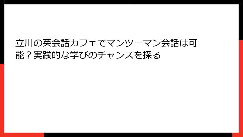 立川の英会話カフェでマンツーマン会話は可能？実践的な学びのチャンスを探る