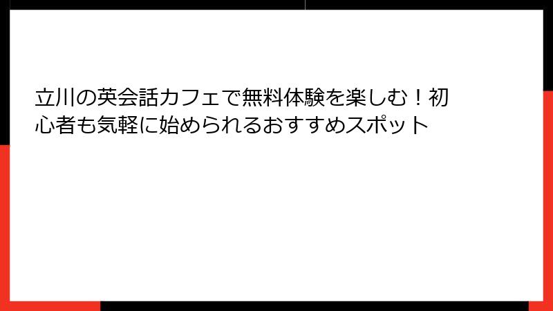 立川の英会話カフェで無料体験を楽しむ！初心者も気軽に始められるおすすめスポット