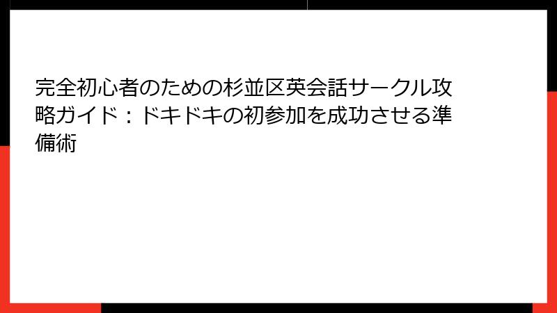 完全初心者のための杉並区英会話サークル攻略ガイド：ドキドキの初参加を成功させる準備術