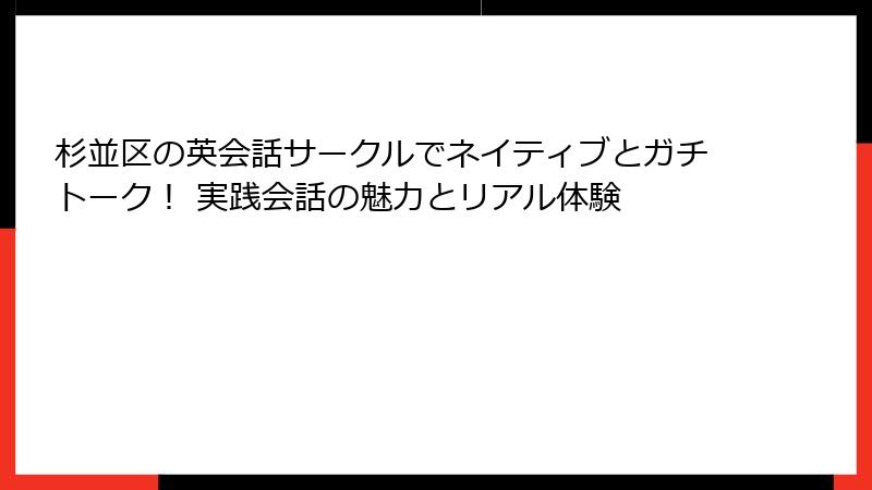 杉並区の英会話サークルでネイティブとガチトーク！ 実践会話の魅力とリアル体験